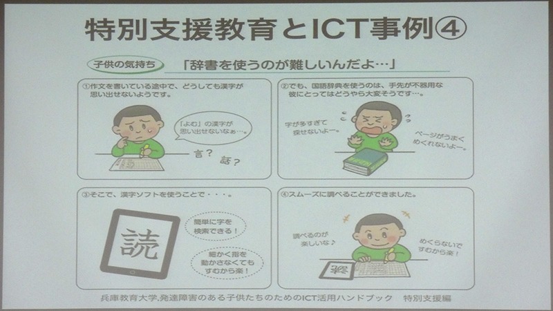 兵庫教育大学「発達障害のある子供たちのためのICT活用ハンドブック 特別支援編」から4つのICTによる特別支援教育の事例を引用