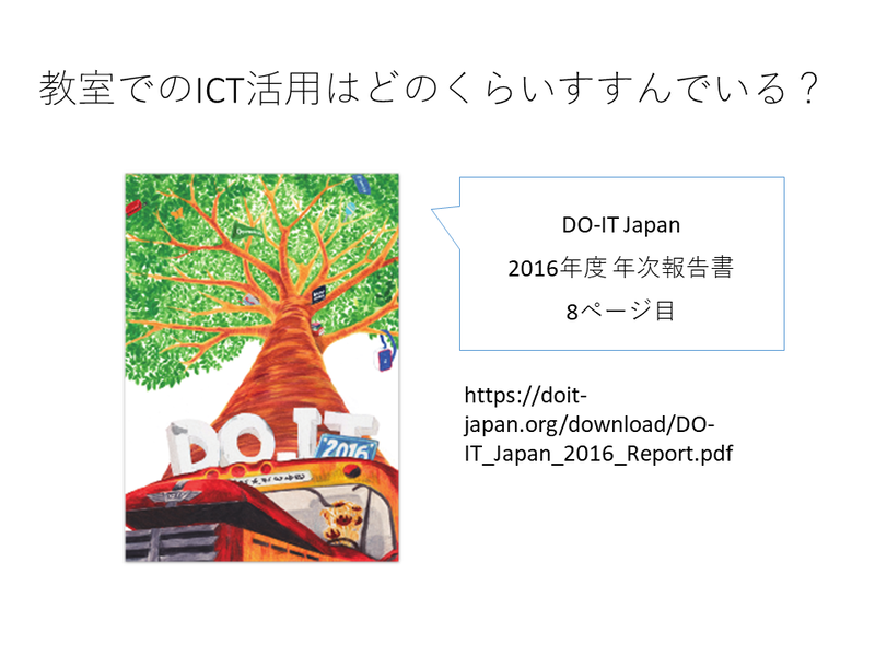 DO-IT Japanの年次報告書には通常の学級でのICT利用の実例が紹介されている