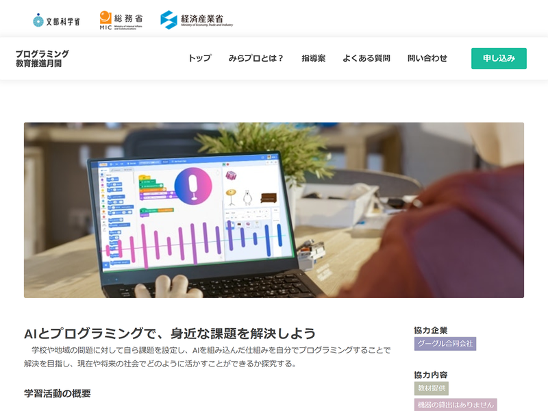 未来の学び プログラミング教育推進月間のウェブサイト