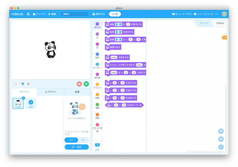 ダウンロード版のmBlock5.1、Scratchベースだが、レイアウトやキャラクター類などの違いもある、一番の違いはデバイスの扱い