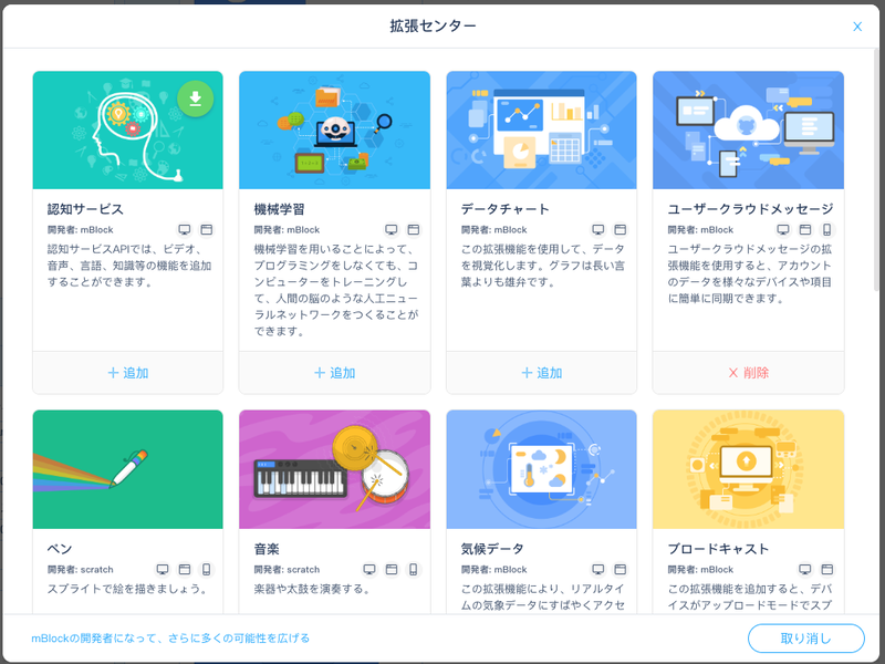 mBlockの拡張機能、機械学習やGoogleスプレッドシートとの連携なども提供されている