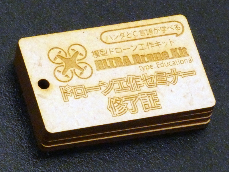 村上氏から「ドローン工作終了証」が子どもたちに渡された
