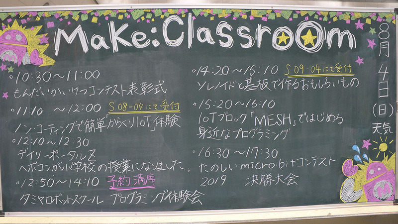 Make:ClassRoomのタイムテーブル、手作り感がなんともMaker Faireらしい