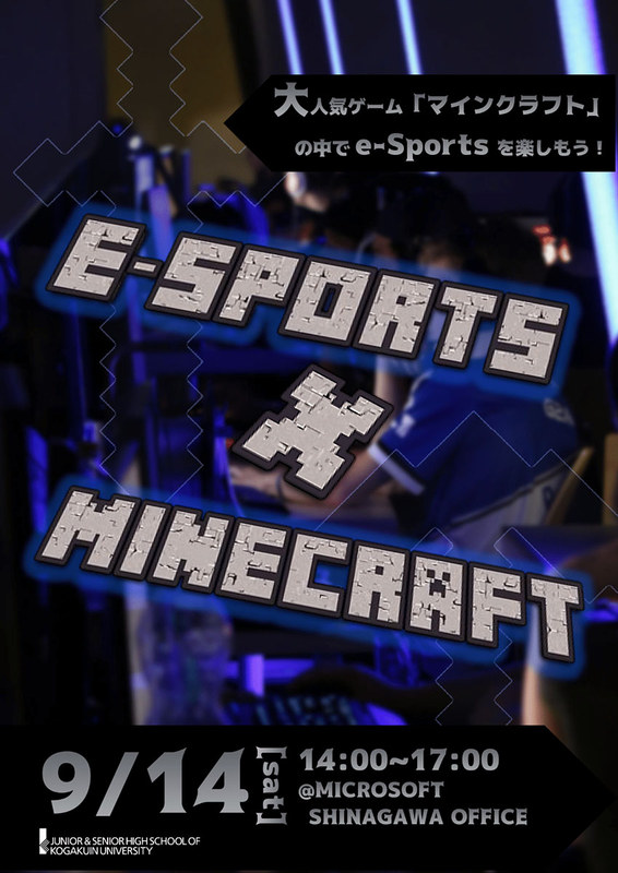 「E-Sports × Minecraft」のポスターも工学院中高の星野圭祐さんによる作品