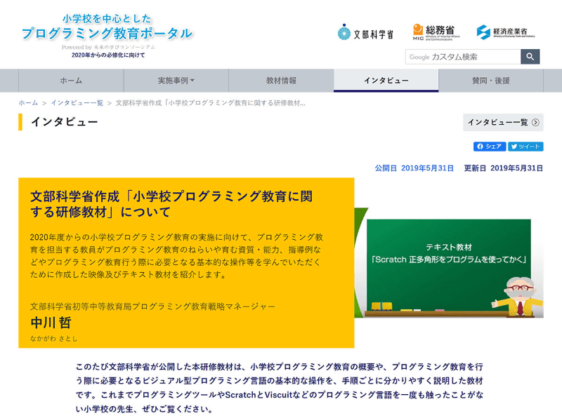 文部科学省、総務省、経済産業省が民間企業等と連携して設立した、未来の学びコンソーシアムが運営する<a href="https://miraino-manabi.jp/content/415" class="n" target="_blank">『小学校を中心としたプログラミング教育ポータル』</a>には、プログラミング教育を実施するためのヒントになる動画のほか、様々な情報が用意されている