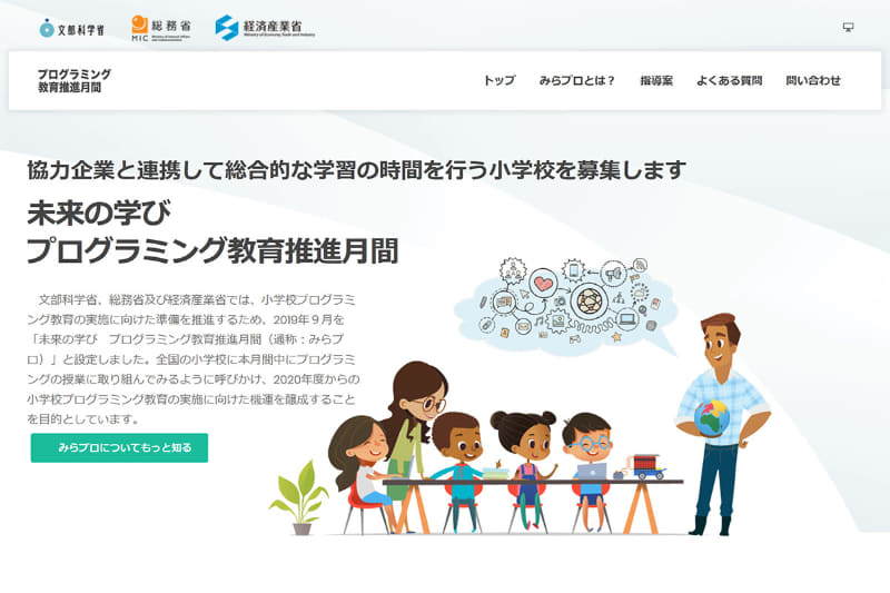 『<a href="https://mirapro.miraino-manabi.jp/" class="n" target="_blank">未来の学び プログラミング教育推進月間（みらプロ）</a>』のサイトでは、様々な企業と教育現場が連携するための指導案が公開されている