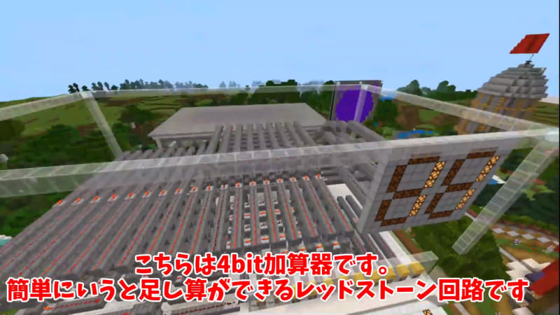 レッドストーン回路で作った加算器に、審査員のKazu氏は「加算器を作るのは2つの回路の組み合わせでとてもむずかしい。回路が見えないように苦労したこともよくわかる」と称賛した