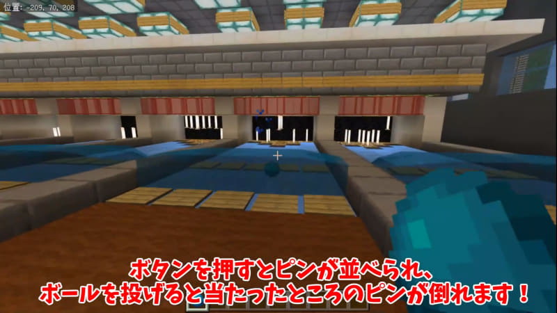 レッドストーン回路を組み込んだボーリング場は、ボタンを押すと自動的にピンが並び、ボールにあたるとピンが倒れる