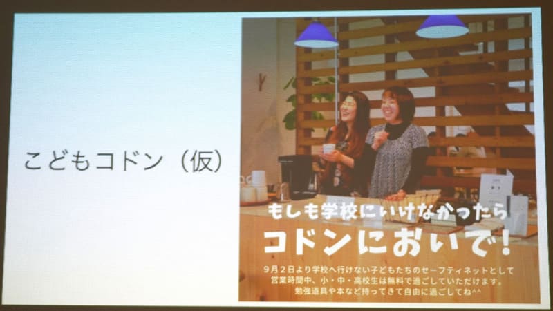 子どもたちの生きづらさを解消できるような場所として、こどもコドン（仮）に取り組む