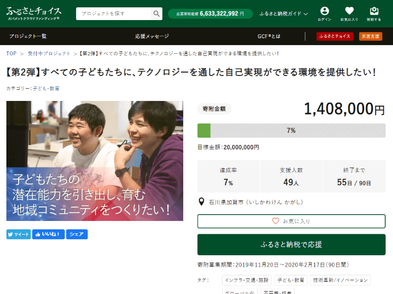 子どもたちの多様な興味に応えられる様々なテクノロジー機材の拡充と、テクノロジーと関連したキャリア構築の支援を目的として、<a href="https://www.furusato-tax.jp/gcf/718/" class="n" target="_blank">ふるさと納税によるクラウドファンディング</a>を募っている