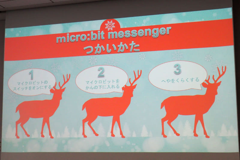 「micro:bit messenger」は、メッセージ、イラスト、音楽をプログラミングしたmicro:bitの電源を入れると、暗くした部屋の天井に、音楽とともにメッセージが流れる