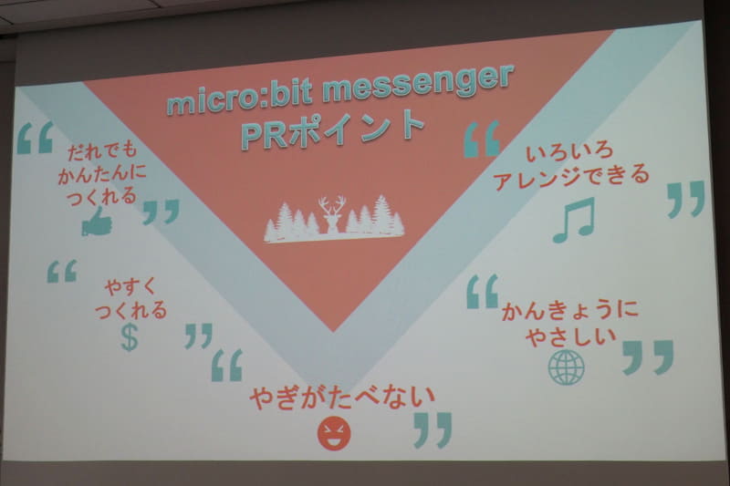 「micro:bit messenger」は、メッセージ、イラスト、音楽をプログラミングしたmicro:bitの電源を入れると、暗くした部屋の天井に、音楽とともにメッセージが流れる