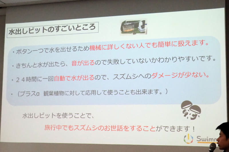 「水出しビット」は、機械に詳しくない人でも使えるシステムを開発したとのことだ