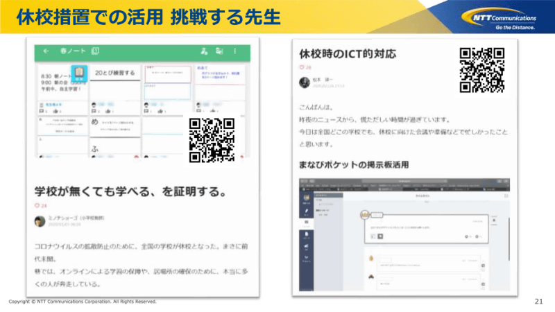 発表会当日はまさに全国で休校が始まったばかりのタイミング、すでにまなびポケットを活用したコミュニケーション事例が現場の教員から上がり始めていた