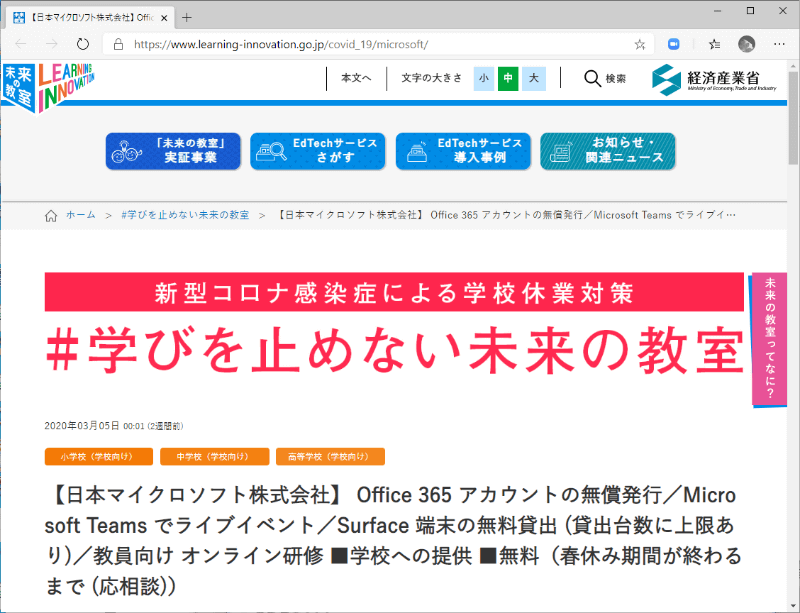経済産業省「未来の教室」ポータルサイトには、Teamsによるライブイベント運営サポートなど、各社の休校支援策が続々と発表されていた