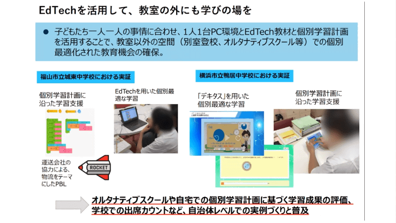 EdTechによる子どもそれぞれに合わせた学びの実現を訴えた