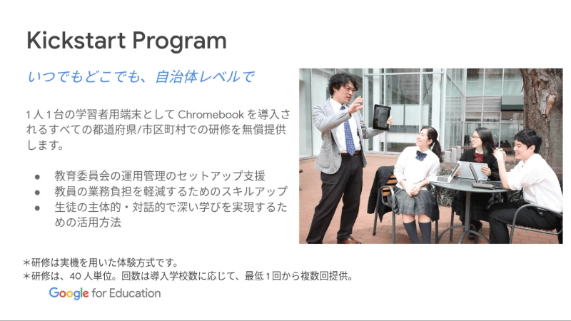 Google GIGA School Packageで新たに追加されるKickstart Program