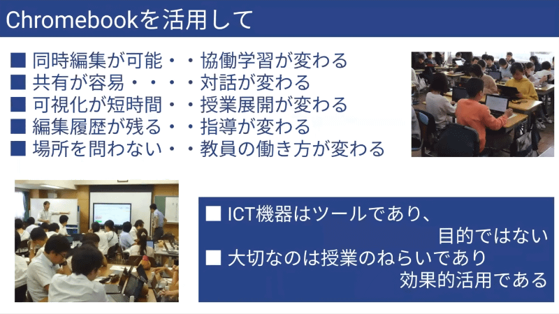 あくまでもICT機器はツールであり、効果的に活用することで授業のねらいを達成することの重要性を訴えた