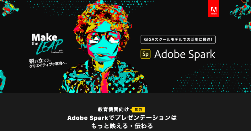 GIGAスクール構想での活用にもAdobe Sparkは適しているという