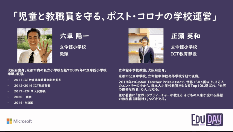 立命館小学校 教頭 六車陽一教諭とICT教育部長 正頭英和教諭は、ともに<a href="https://education.microsoft.com/ja-jp/resource/d5a7cfcd" class="n" target="_blank">マイクロソフト認定教育イノベーター（MIEE）</a>だ