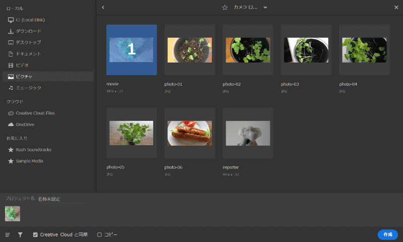 使いたい素材を選んで［作成］ボタンを押すとプロジェクト編集画面が開く。あとから追加できるので最初に全ての素材を選ぶ必要はない
