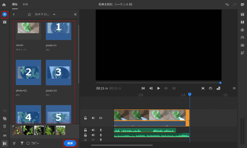 左上の［+］ボタンで［メディア…］から［メディアブラウザー］で撮影済みの写真を選択する