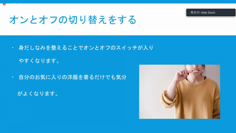 着替えたり化粧をしたりして、身だしなみ整えるだけで、オンとオフを切り替えることができるという