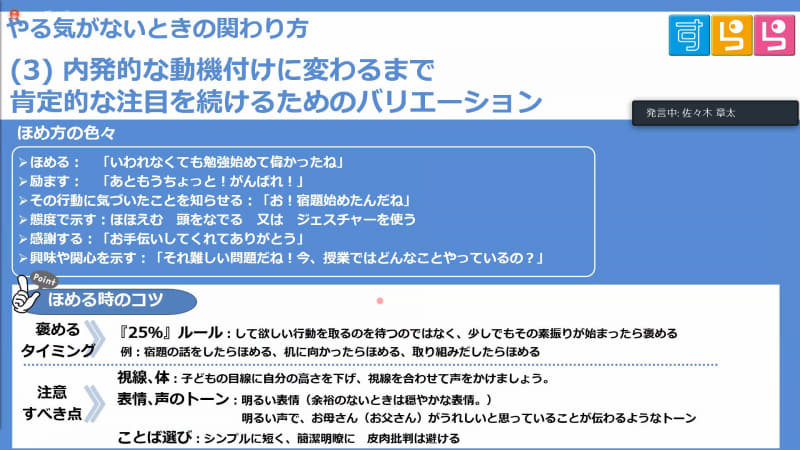 内発的な動機付けに変わるまで、ほめる、励ます、興味や関心を示す、といった行動で肯定的な注目を続けていく