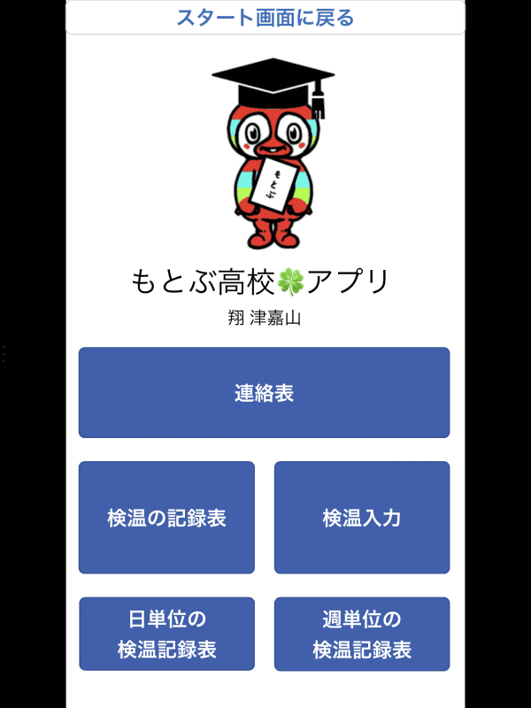 津嘉山教諭がPower Appsで作成した教師用の検温アプリ。「日単位」と「週単位」で検温記録が見られるように工夫した
