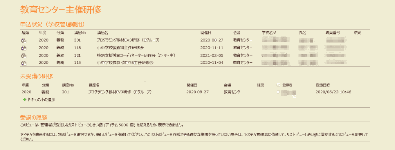 SharePointに蓄積された研修申し込みデータ。管理職はこの画面からどの教員が何の研修に申し込んだのかが分かる