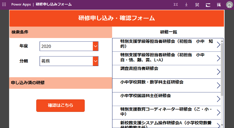 現在使用しているPower Appsで作った研修申込画面。入庁2年目の若い職員が2週間程度で作成したという