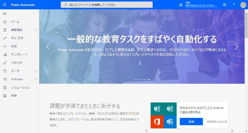 今回紹介する教育現場の事例では、Power Apps（左）とPower Automate（右）を活用している