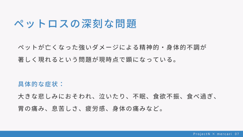 空間投影技術が発展し、街中にホログラムが普及する未来を前提にペットロス解消サービスを考案。物を売るよりも、思い出や体験を売るサービスに需要があると考えたという
