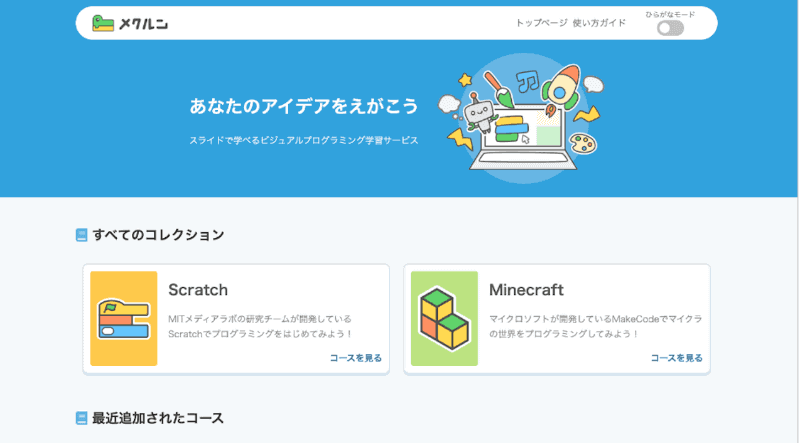 現在、友人と一緒に開発しているビジュアルプログラミング学習ツール「<a href="https://mekurun.com/" class="n" target="_blank">メクルン</a>」