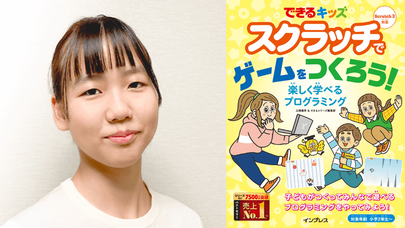 『<a href="https://www.amazon.co.jp/exec/obidos/ASIN/4295009164/impresswatch-18-22/ref=nosim" class="n" target="_blank">できるキッズ スクラッチでゲームをつくろう! 楽しく学べるプログラミング</a>』の著者、高校2年生の三橋優希さん