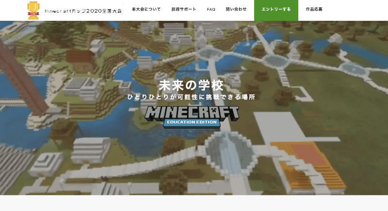 プログラミングやデジタルものづくりの機会創出をめざすMinecraftカップ