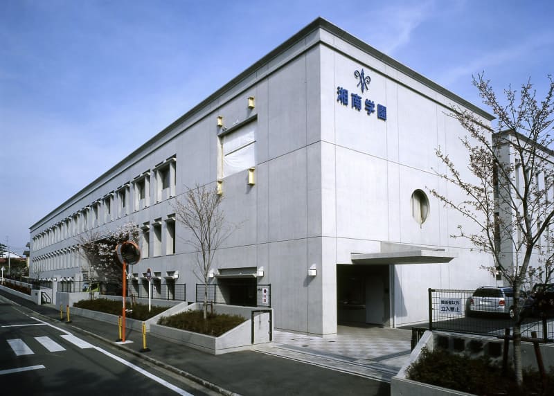 湘南学園中学校高等学校。生徒数は中高合わせて1200名