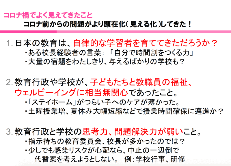 コロナ禍で見えた学校の課題（妹尾氏の発表スライドより）