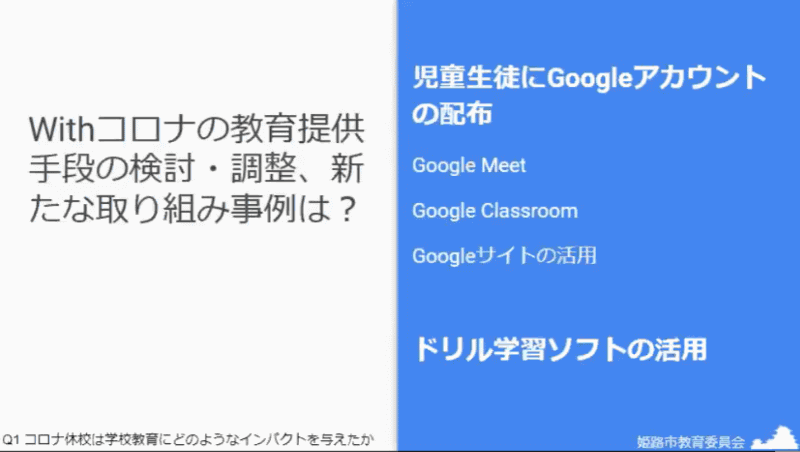 姫路市教育委員会は休校中にG Suiteのアカウントを児童生徒に配布した