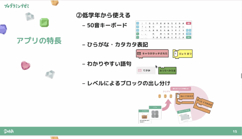 プログラミングゼミは小学1年生から使えるのが特徴。50音キーボードやレベルによるブロックの出し分けができる