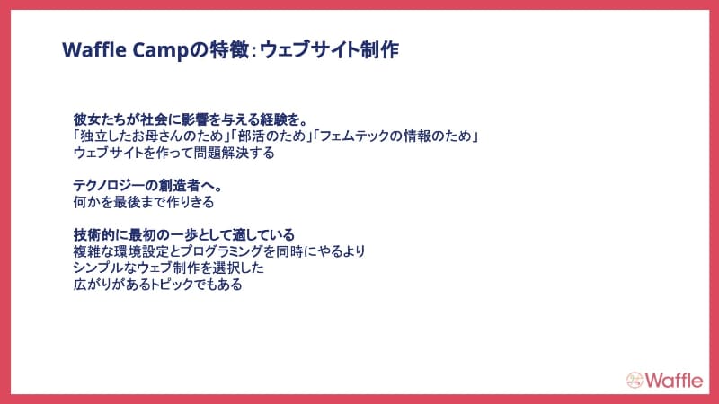 斎藤氏により紹介されたWaffle Campの特徴とスケジュール感