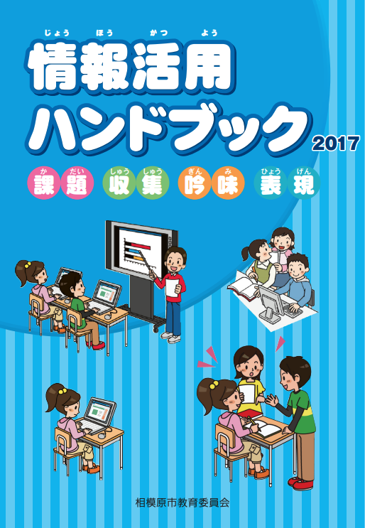 相模原市が独自でまとめた「<a href="http://www.sagamihara-kng.ed.jp/jouhou-han/kyouikunojouhouka/data/1_1_1_johokatsuyohb2017.pdf" class="n" target="_blank">情報活用ハンドブック</a>」と「<a href="http://www.sagamihara-kng.ed.jp/jouhou-han/kyouikunojouhouka/data/1_1_6_johomoralhb2017.pdf" class="n" target="_blank">情報モラルハンドブック</a>」。9年間を通した情報活用能力の育成についてまとめられている