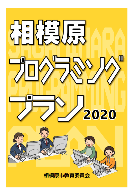 相模原市がまとめた「<a href="http://www.sagamihara-kng.ed.jp/jouhou-han/programming/sagamiharaprogrammingplan2020.pdf" class="n" target="_blank">相模原プログラミング教育プラン2020</a>」。プログラミング教育の内容や授業実践を紹介