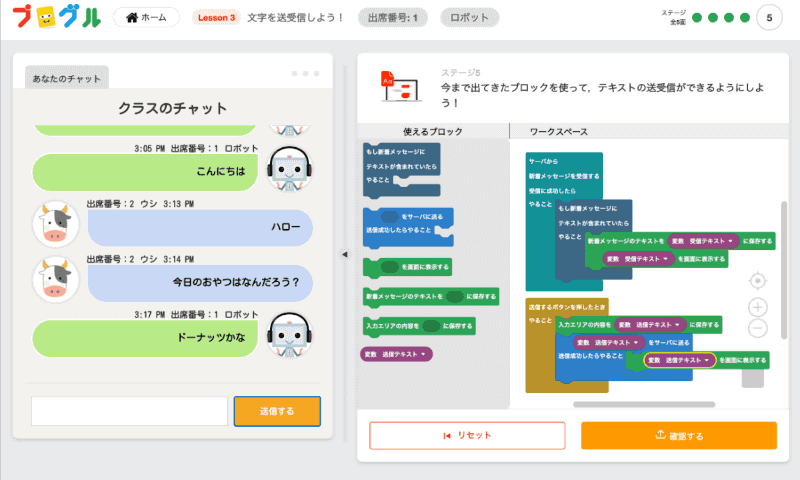 レッスン3「文字を送受信しよう！」の最後のステップ。筆者が2名分の生徒のID（出席番号1：ロボット、出席番号2：ウシ）でテストしているところ。チャットのタイムラインには同じクラスの他の人の投稿が実際に流れてくる