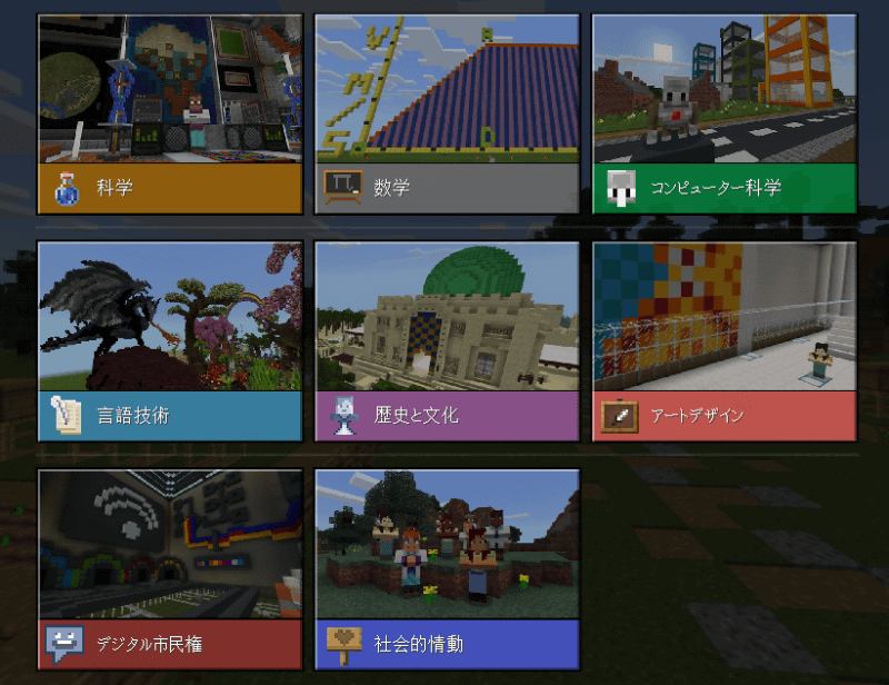 教育版マインクラフトで提供されている教科。教科ごとにさまざまなレッスンが用意され、各レッスンにはタグが付いて検索しやすくなった（画面はWindows環境の教育版マインクラフトのもの）