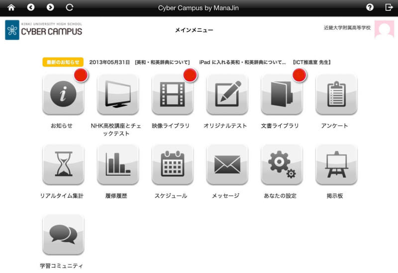 2013年当時の「CYBER CAMPUS」生徒用画面
