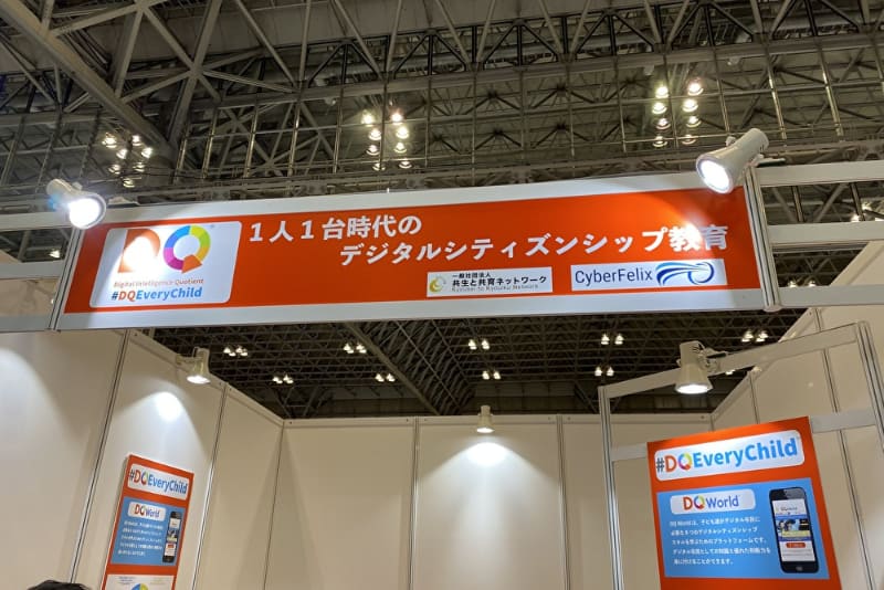 共生と共育ネットワーク・CyberFelixのブース。デジタルシティズンシップのスキルが学べる「DQ World」を展示