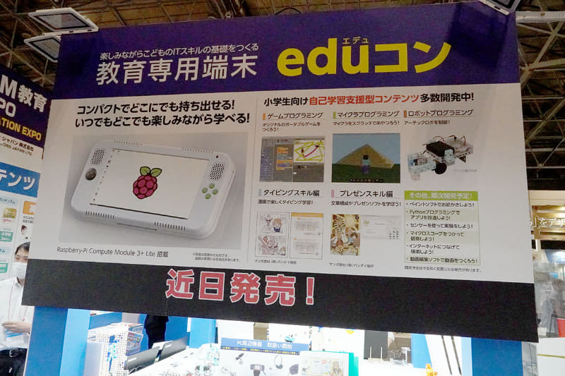 eduコン向けには、バンダイ制作の学習マンガ教材が提供される予定