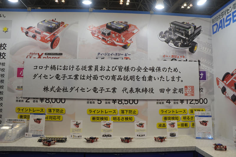 「対面での商品説明を自粛します」という文言に衝撃を受けたダイセン電子工業のブースとロボットたち