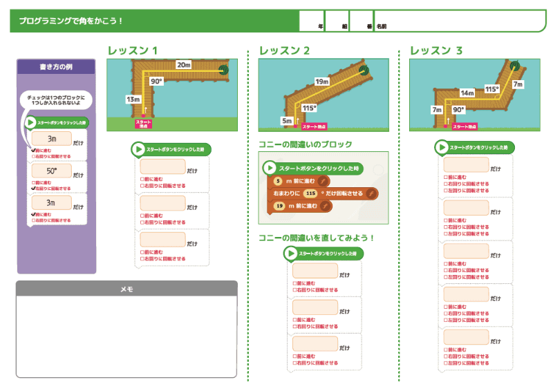 授業の当日、児童たちに配られたプリント。コンピューターでプログラムを組み立てる前に、紙に書いて考える